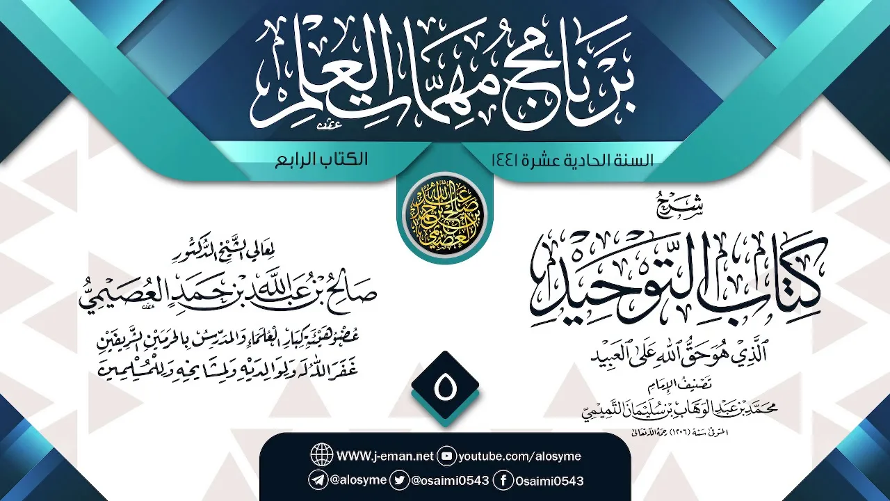 المجلس 5 من شرح (كتاب التوحيد) | برنامج مهمات العلم 1441 | الشيخ صالح العصيمي