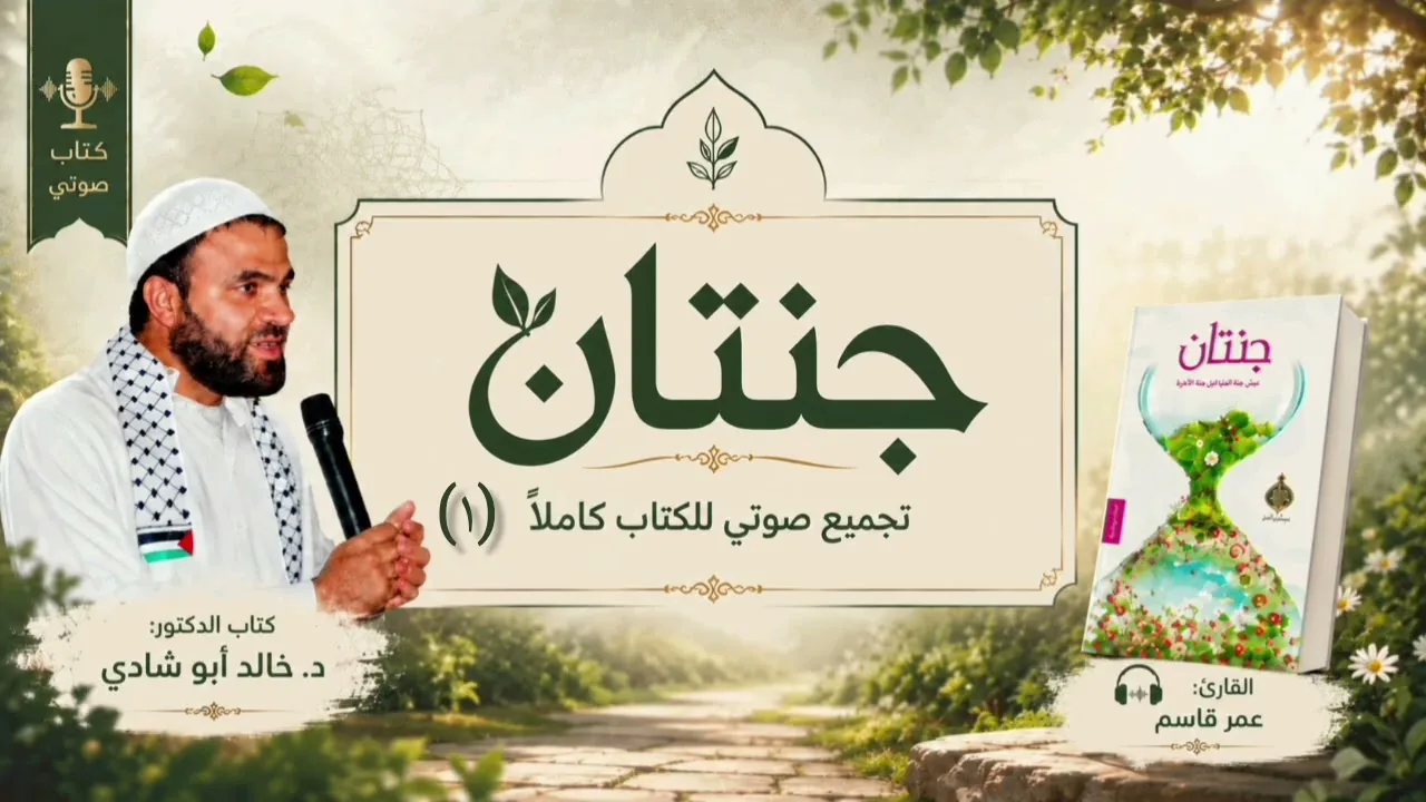 ١. كتاب جنتان - تجميع صوتي للكتاب || د. خالد أبو شادي