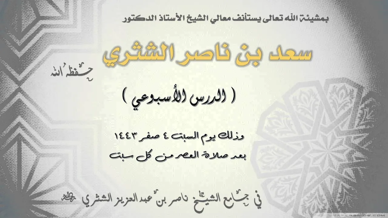 مسائل في تخريج الفروع الى الأصول-5 لمعالي الشيخ أ د سعد بن ناصر الشثري