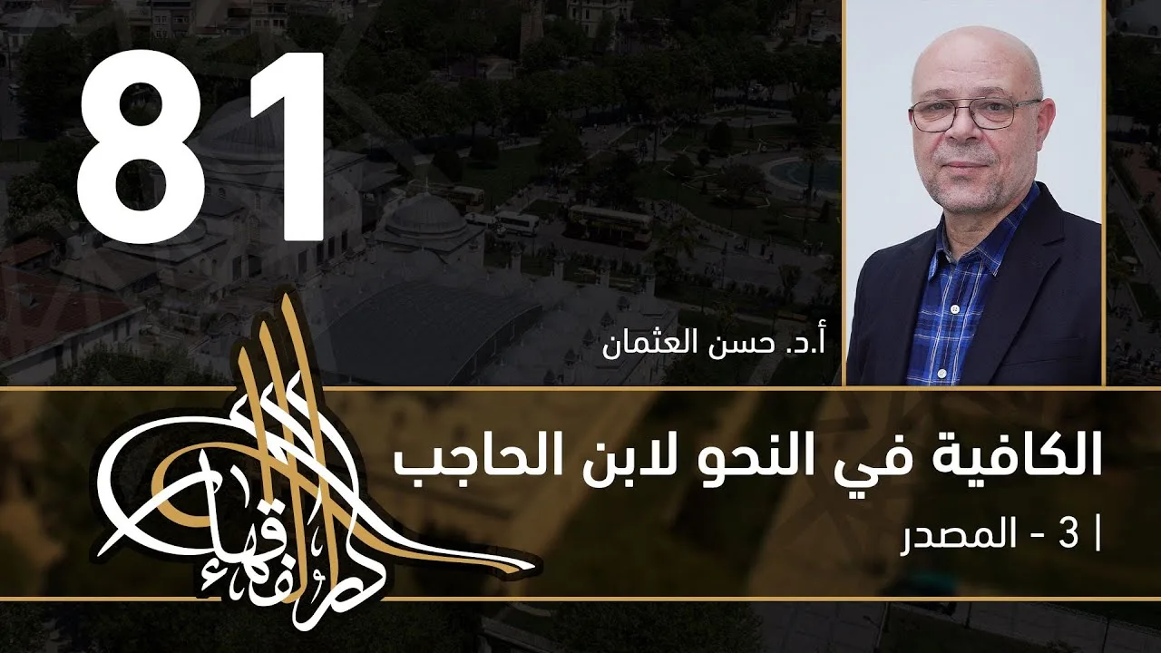 الكافية لابن الحاجب - 81 - الفصل التاسع - أ. د. حسن العثمان