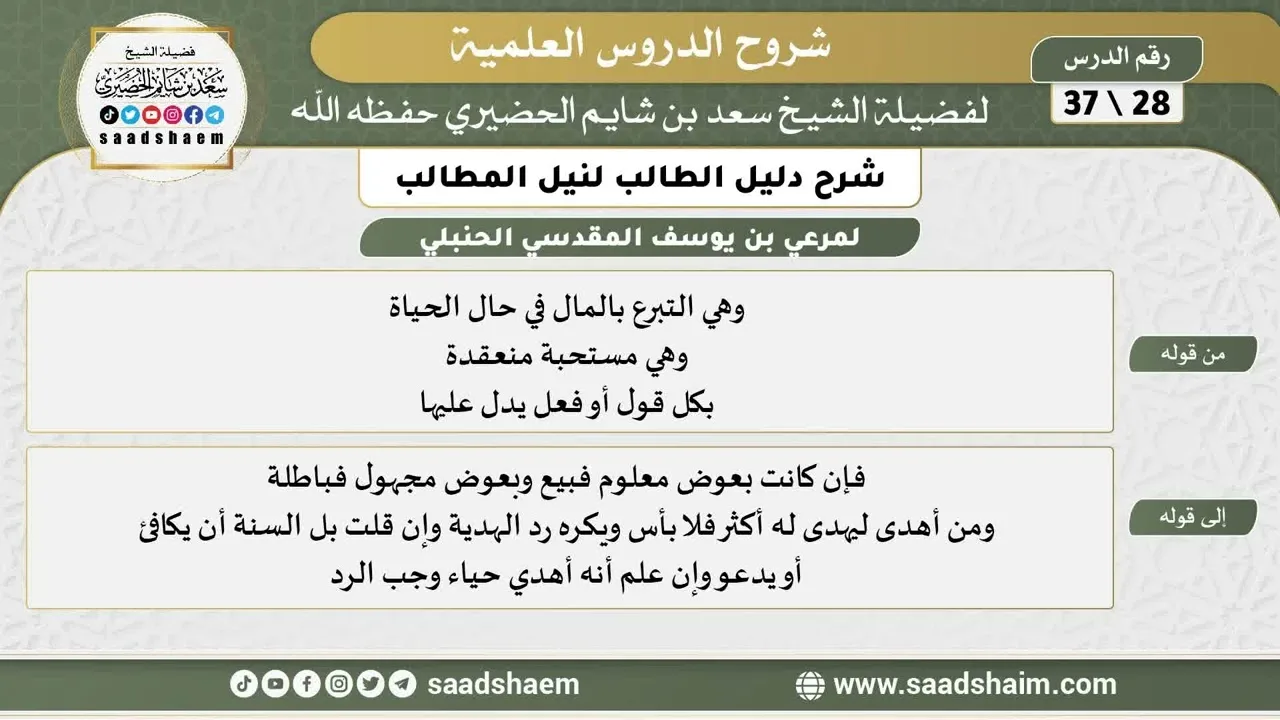 شرح دليل الطالب (28) الشرح الأول - الشيخ سعد بن شايم الحضيري