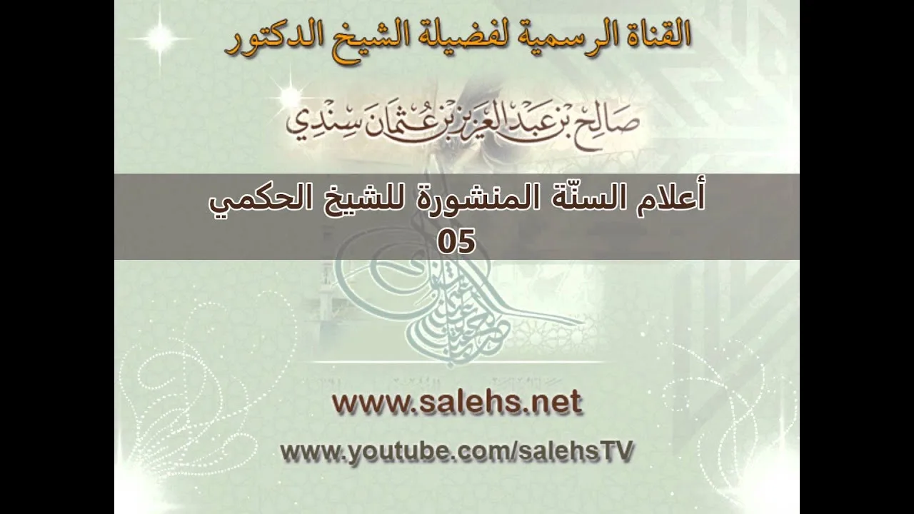 أعلام السنة المنشورة للشيخ صالح بن عبد العزيز سندي 05