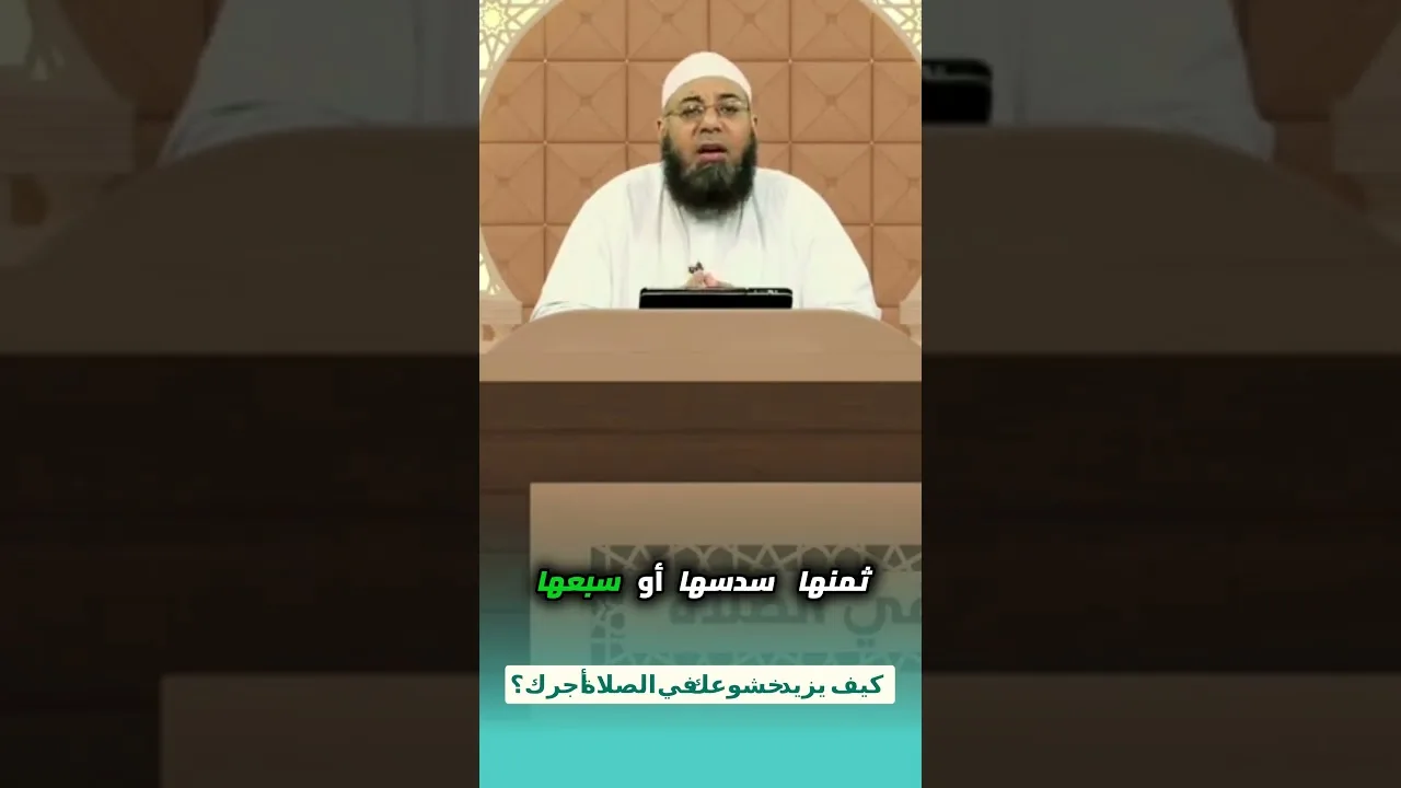 كيف يزيد خشوعك في الصلاة أجرك؟