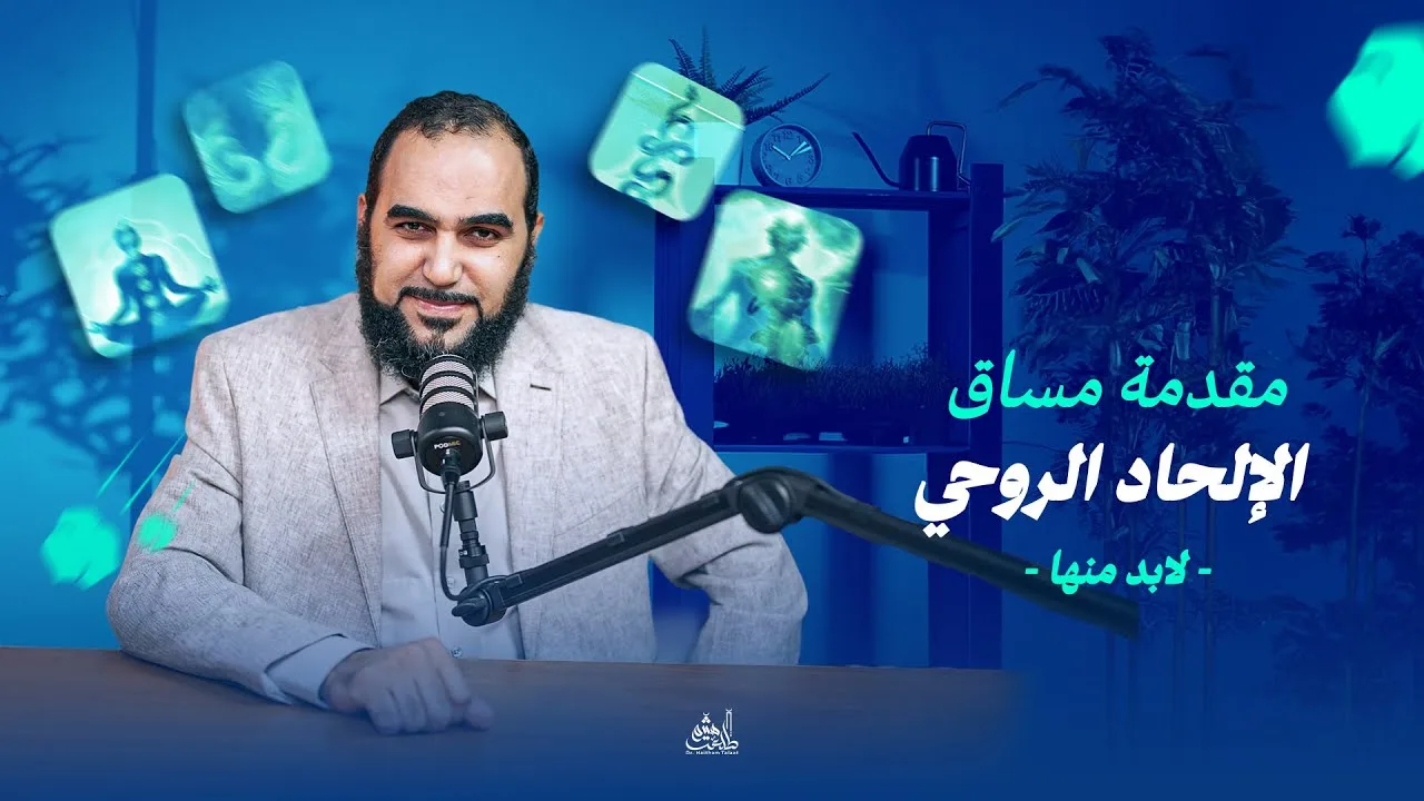 أبابيل | مساق الإلحاد الروحي (1) مقدمة المساق -لابد منها-