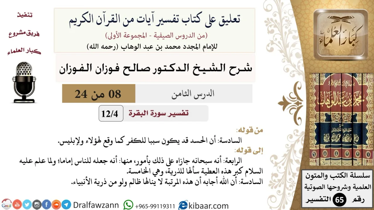 08 من 24/ تعليق على كتاب تفسير آيات من القرآن الكريم / الحسد / صالح الفوزان / التفسير/ كبار العلماء