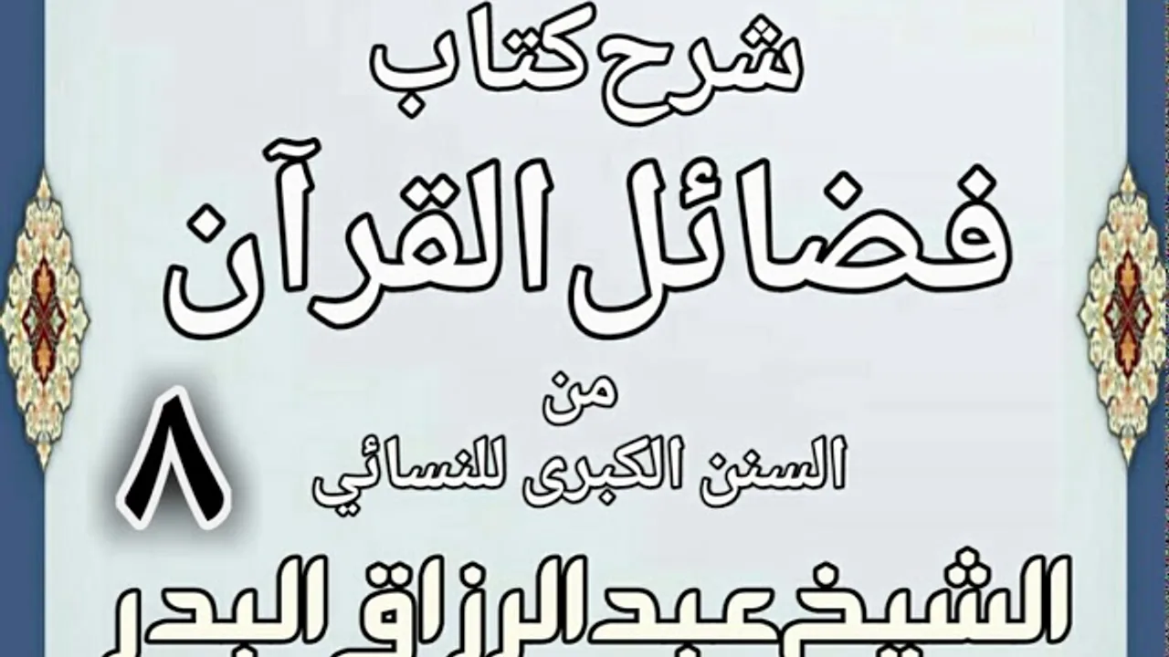 08 - شرح كتاب فضائل القرآن من السنن الكبرى للنسائي الشيخ عبد الرزاق بن البدر