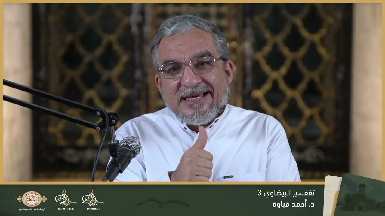 تفسير البيضاوي 3 - 03 - الفصل العشرين - د. احمد قباوة