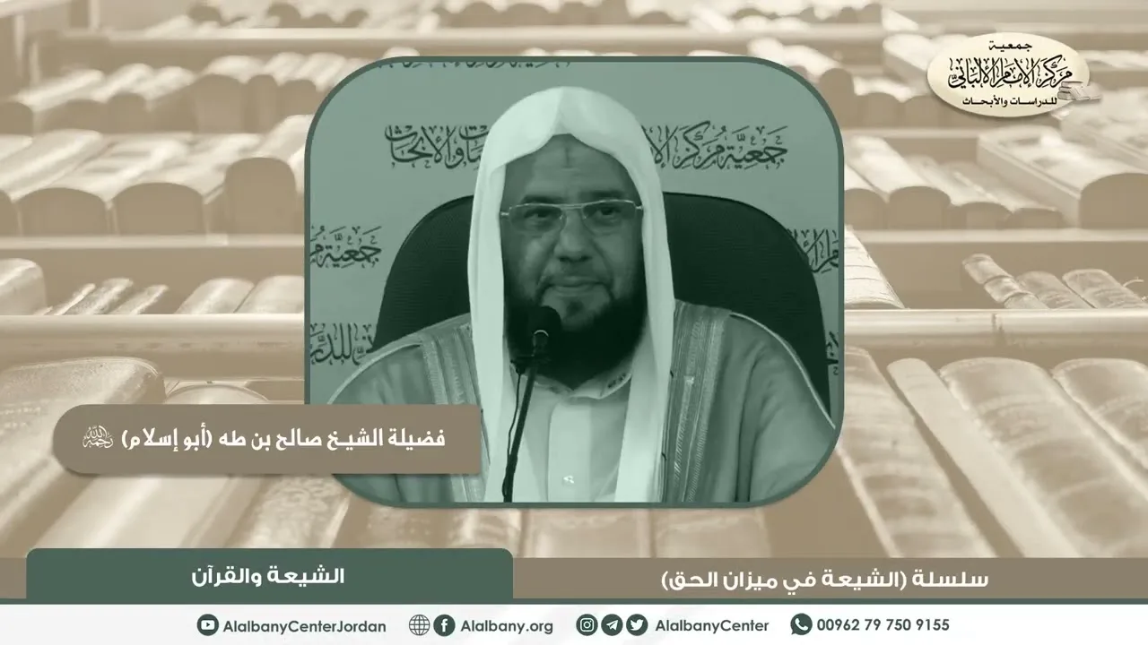 فضيلة الشيخ صالح بن طه (أبو إسلام) - الشيعة والقرآن - من سلسلة (الشيعة في ميزان الحق)