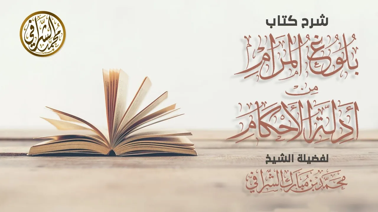 التعليق على كتاب بلوغ المرام (١٣٤) كتاب الصلاة / باب صلاة المسافر والمريض ( ٢ )