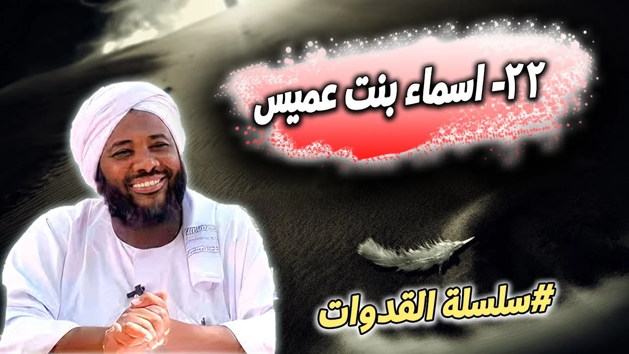 22- أسماء بنت عميس: صاحبةُ الهجرتينِ والوفاءُ العظيم - سلسلة القدوات | محمد سيد حاج