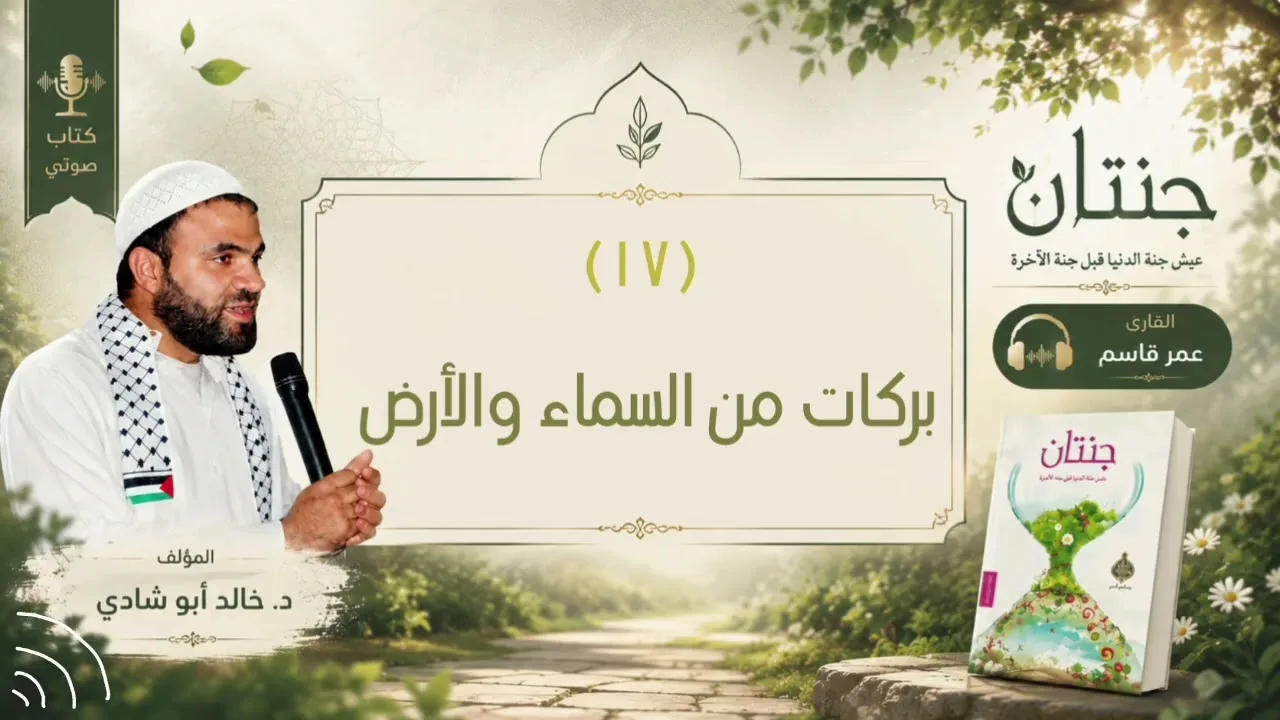 ١٧. بركات من السماء والأرض || كتاب جنتان للدكتور خالد أبو شادي 