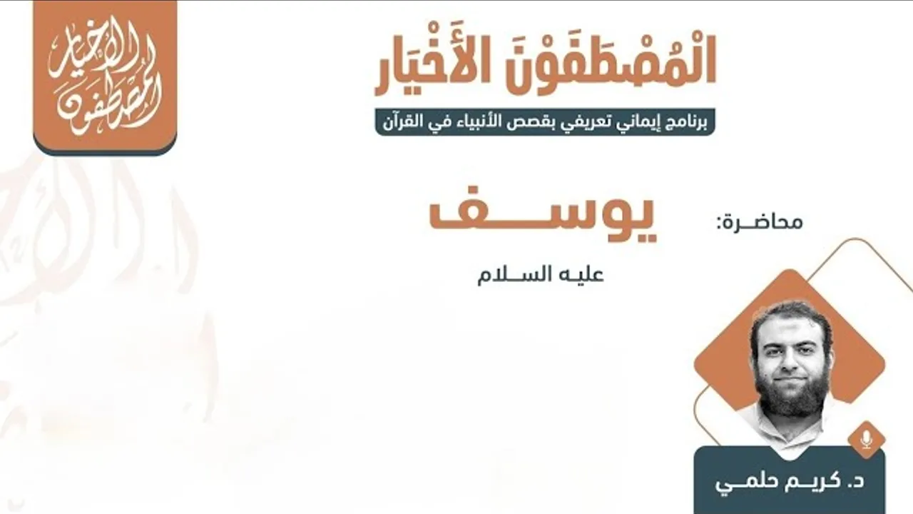 #المصطفون_الأخيار .. (يوسف عليه السلام)