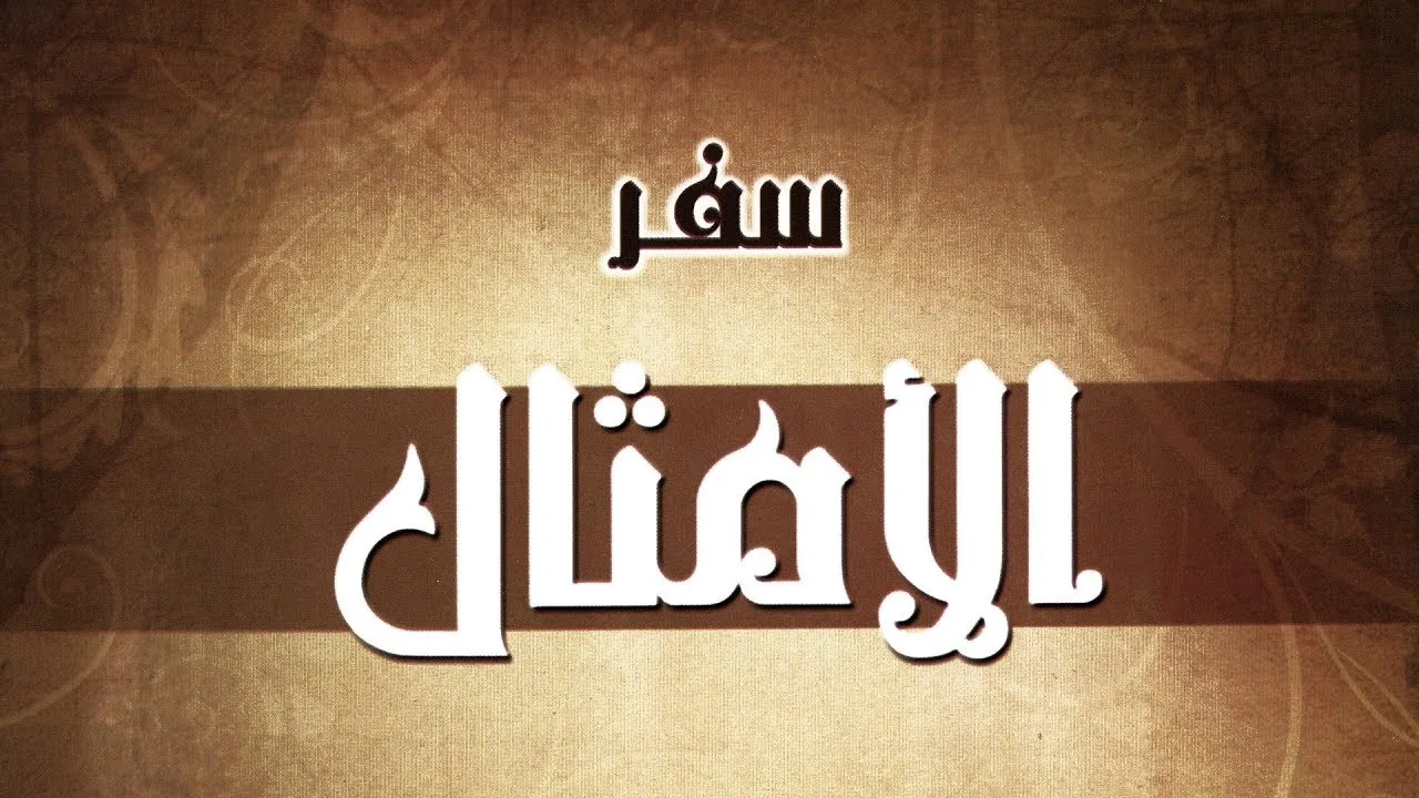 العهد القديم (36) سفر الأمثال