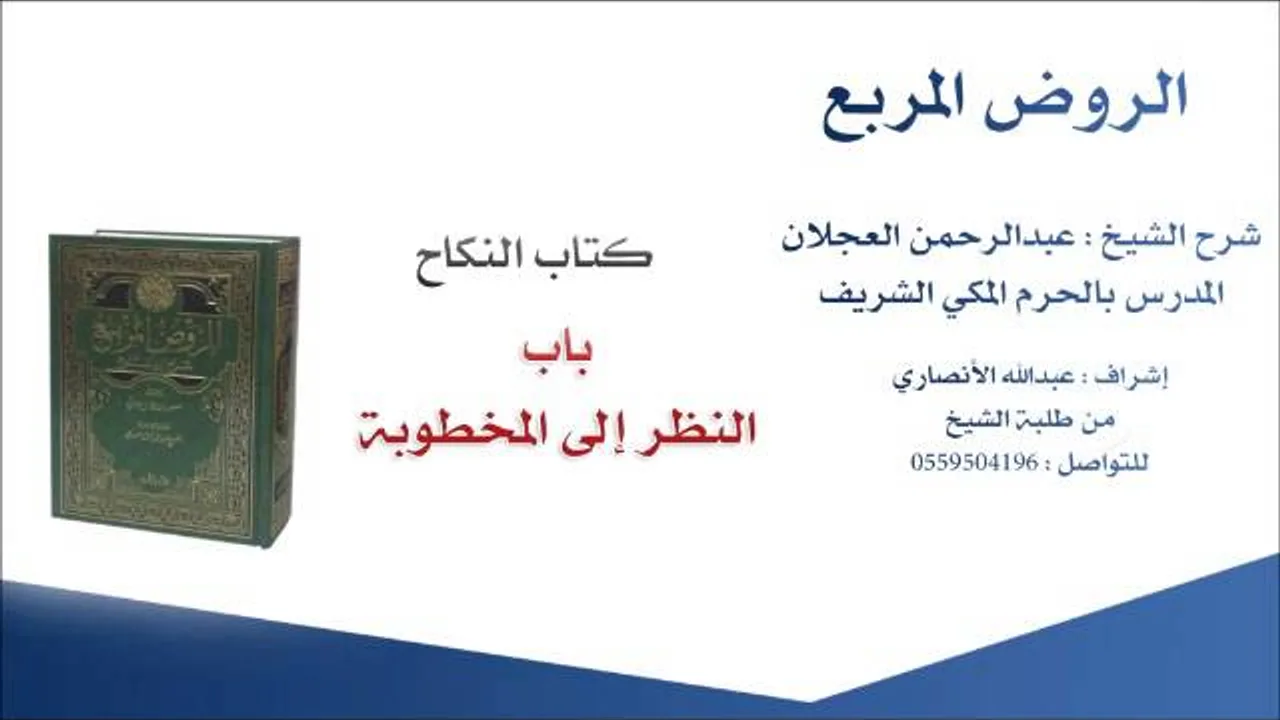 الروض المربع |شرح الشيخ عبدالرحمن العجلان | 141- كتاب النكاح | باب النظر إلى المخطوبة