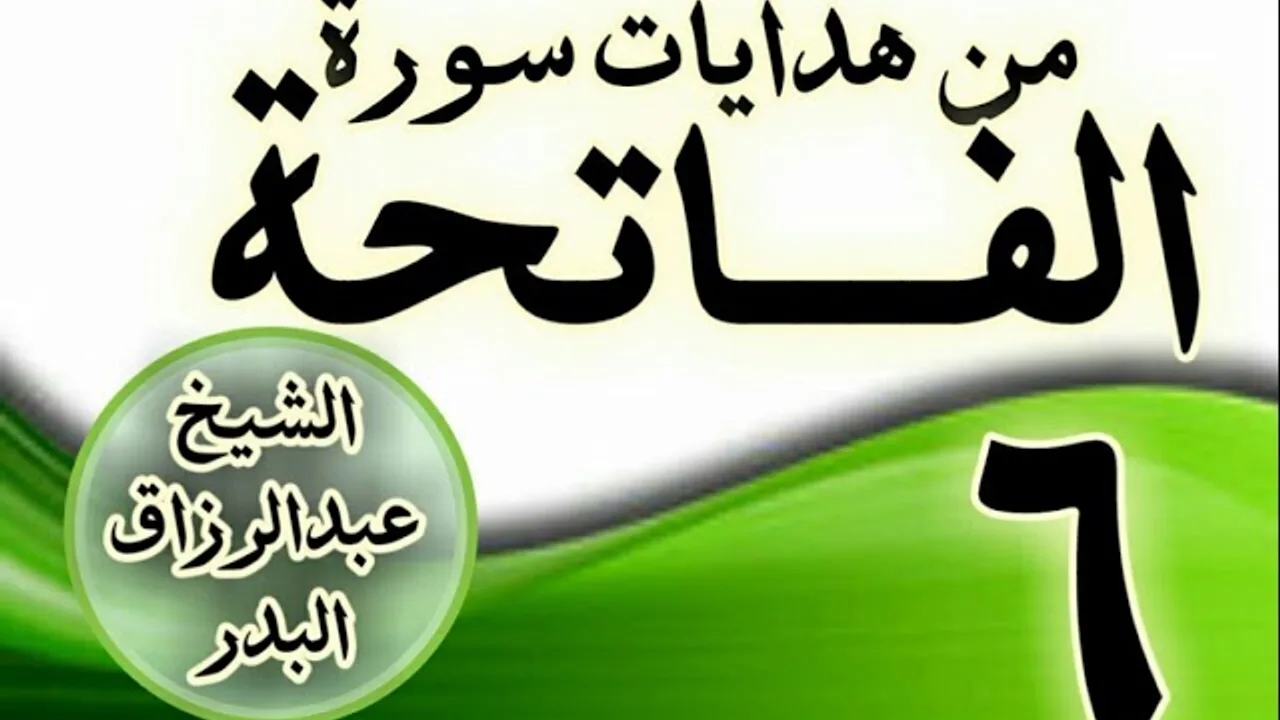 06 - مـــن هدايات ســـورة الفــــاتحة الشيخ عبد الرزاق البدر