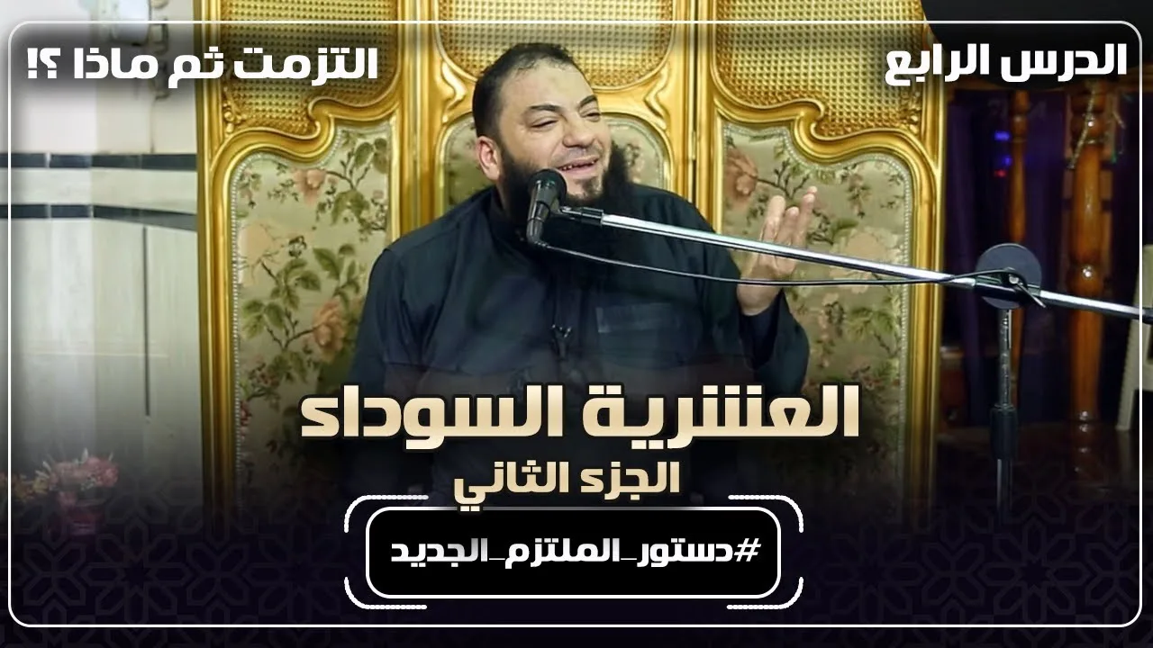 العشرية السوداء | الجزء الثاني | الدرس ( 04 ) | " التزمت ثم ماذا ؟! " | #دستور_الملتزم_الجديد
