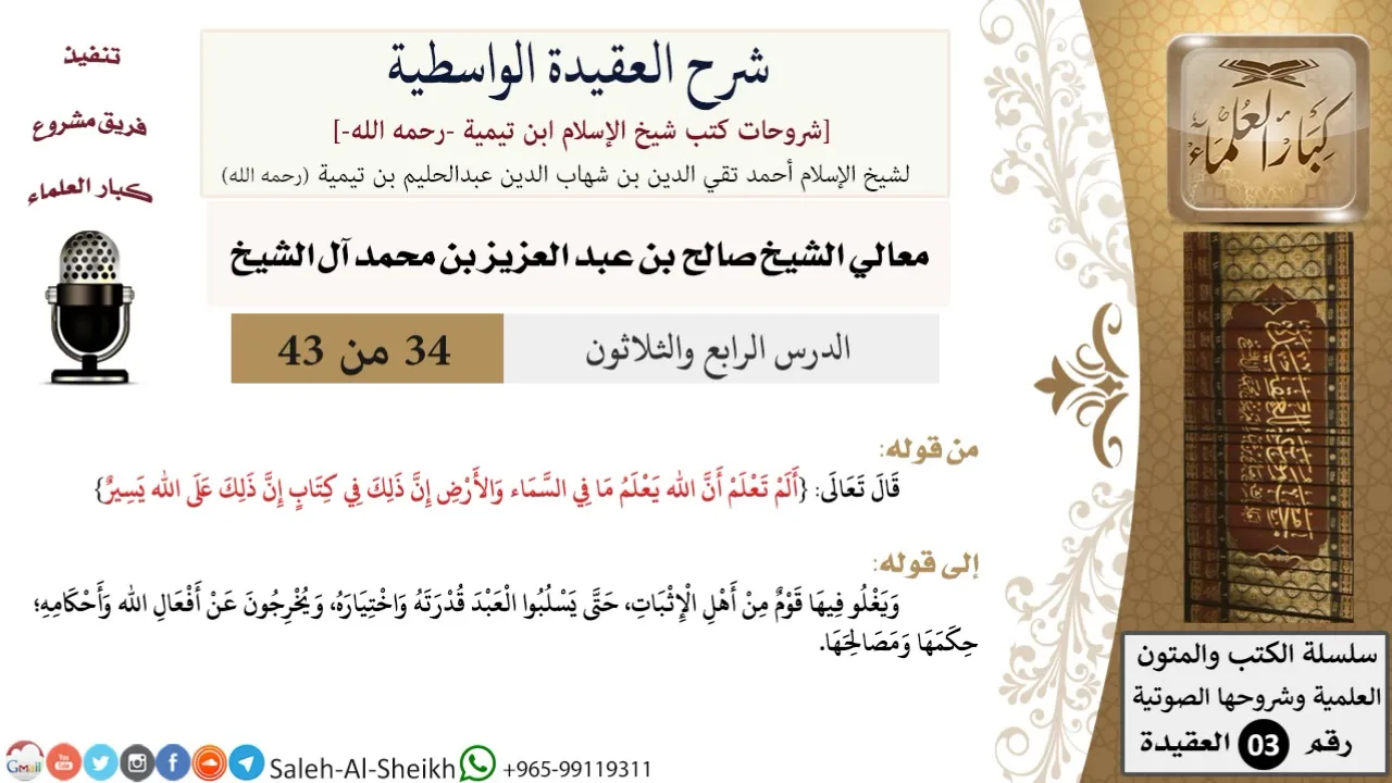 شرح العقيدة الواسطية (34) لمعالي الشيخ صالح آل الشيخ - عقيدة - كبار العلماء