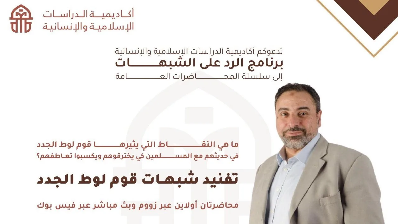 تفنيد شبهات قوم لوط الجدد (المحاضرة الأولى)