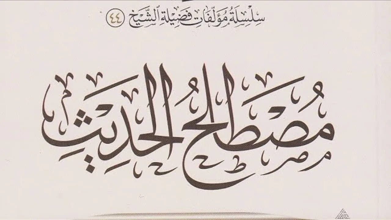 التعليق على كتاب ( مصطلح الحديث ) لابن عثيمين رحمه الله  (١)