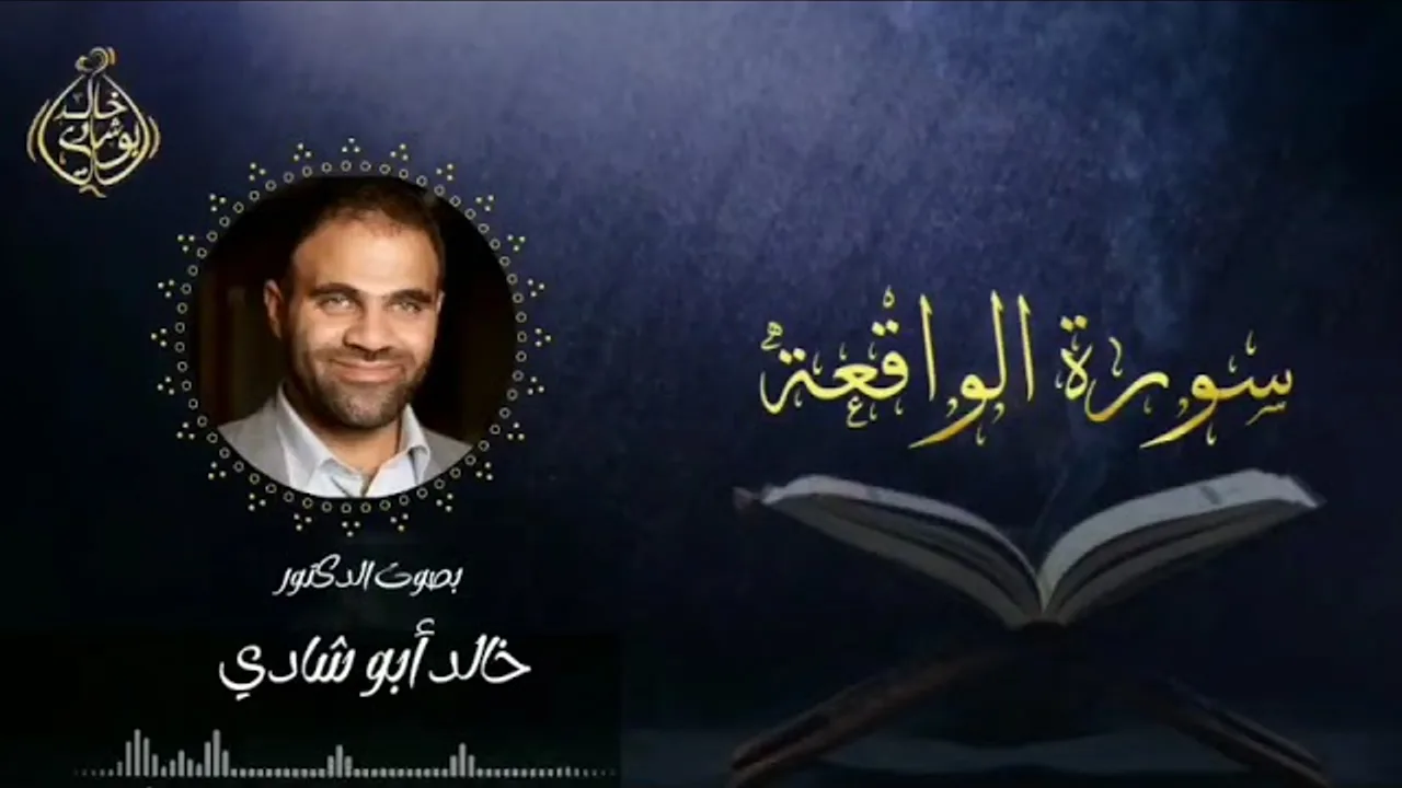 تلاوة سورة الواقعة بصوت د. خالد أبو شادي