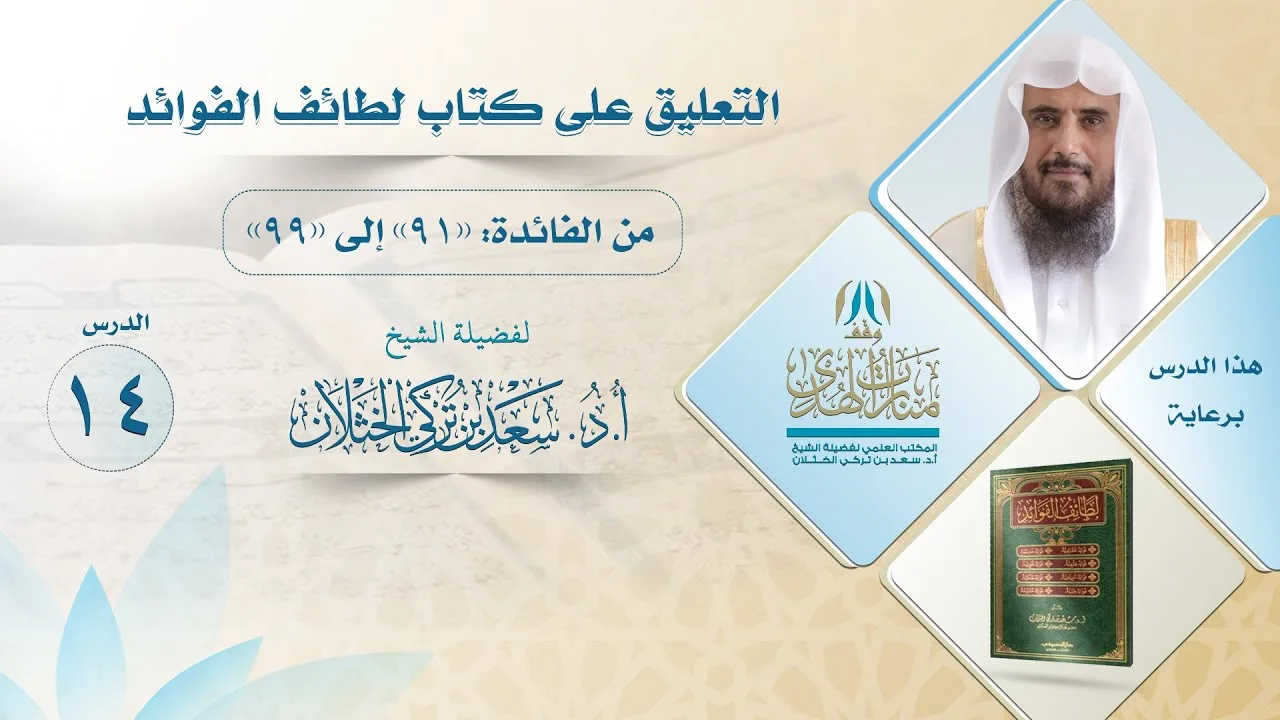 التعليق على كتاب لطائف الفوائد  من الفائدة (91 إلى 99 )  لفضيلة الشيخ أ. د. سعد الخثلان