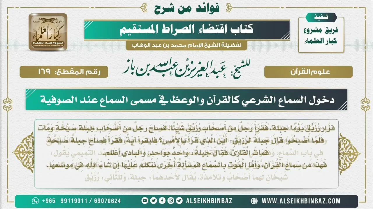 169 -  دخول السماع الشرعي كالقرآن والوعظ في مسمى السماع عند الصوفية - فوائد من شرح كتاب الاستقامة