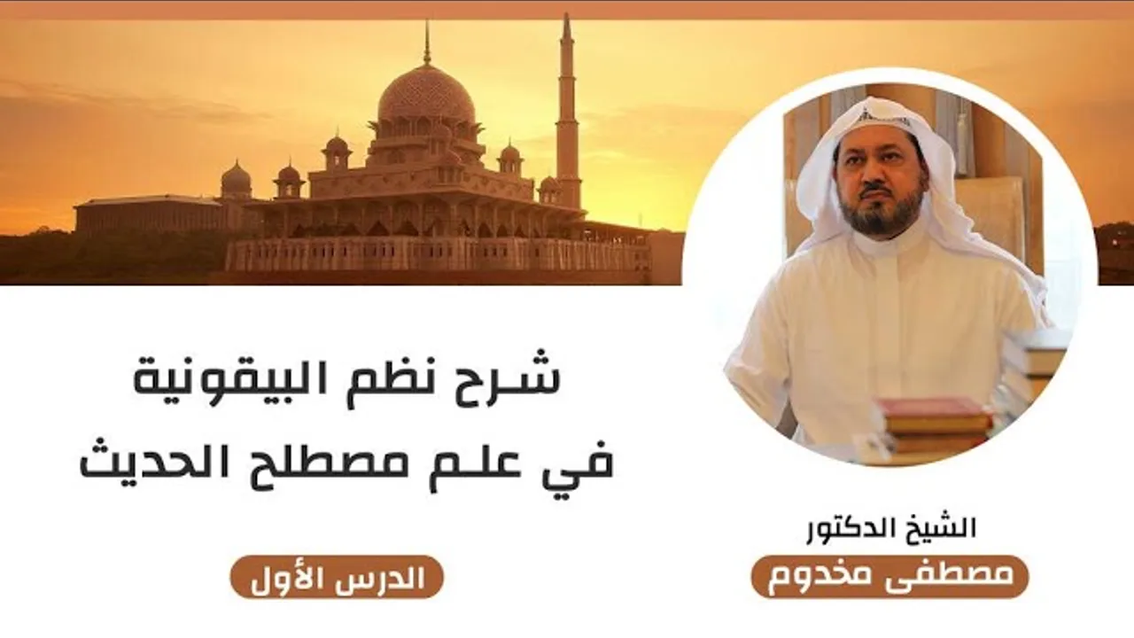 شرح نظم البيقونية في علم مصطلح الحديث | الدرس "1" | الشيخ د. مصطفى مخدوم