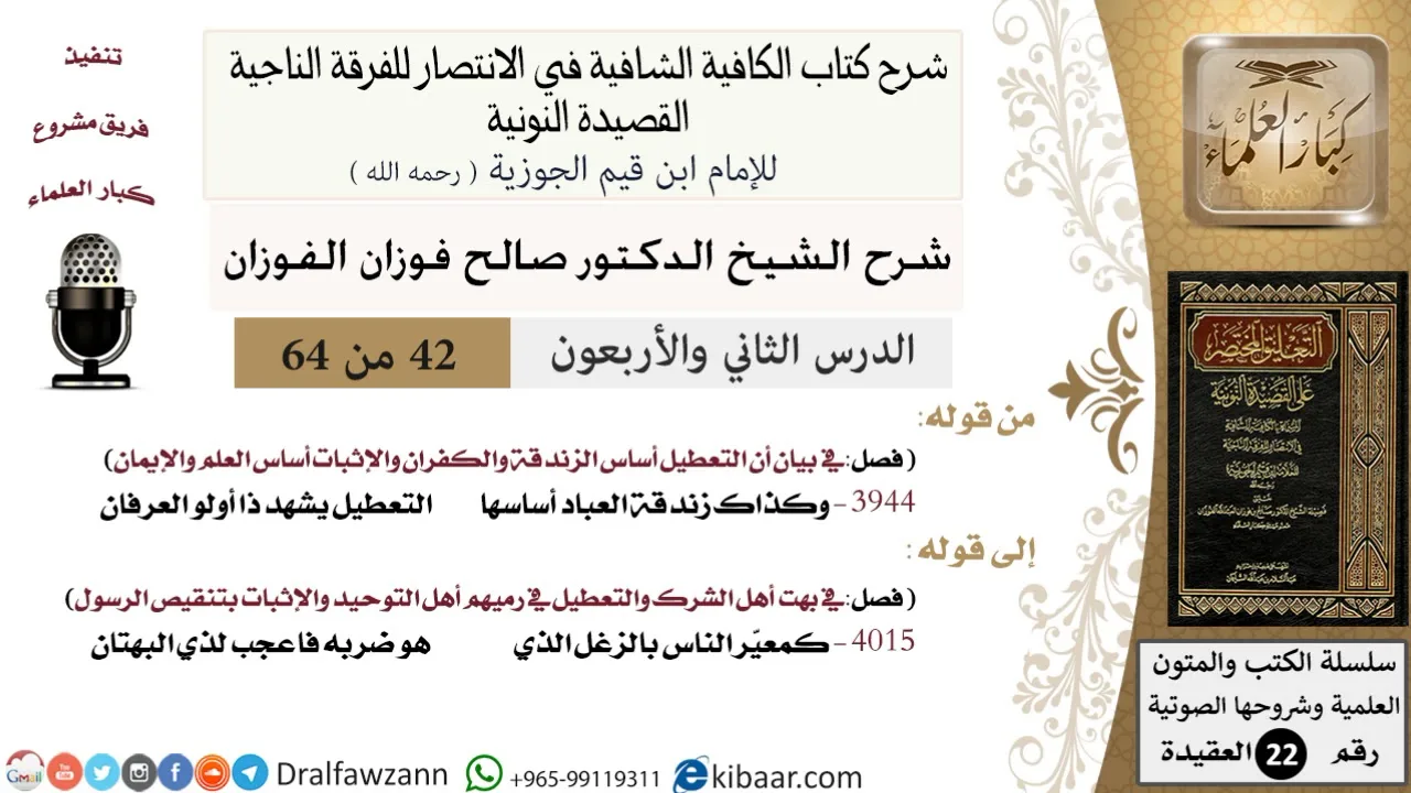 42 من 64 / شرح القصيدة النونية/وكذاك زندقة العباد أساسها التعطيل/صالح الفوزان/العقيدة / كبار العلماء