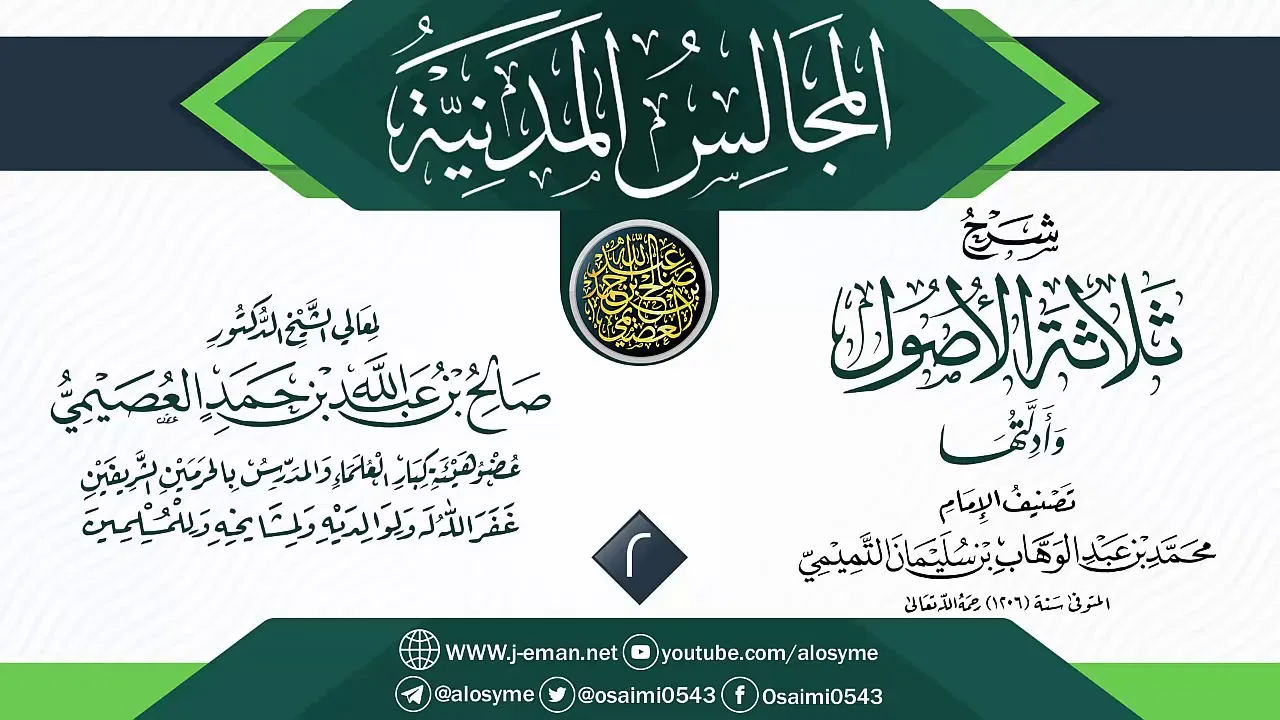 المجلس 2 من شرح (ثلاثة الأصول وأدلتها) | المجالس المدنية | الشيخ صالح العصيمي