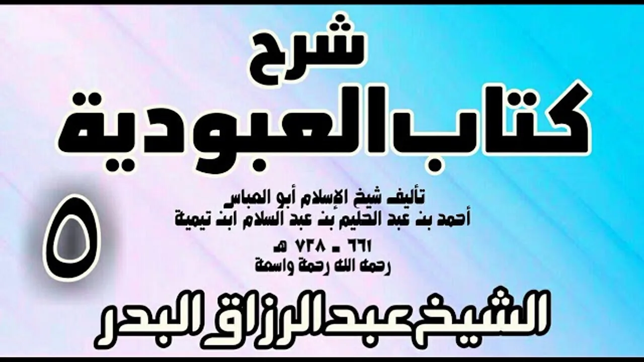 05 - شرح كتاب العبودية  -  الشيخ عبد الرزاق البدر