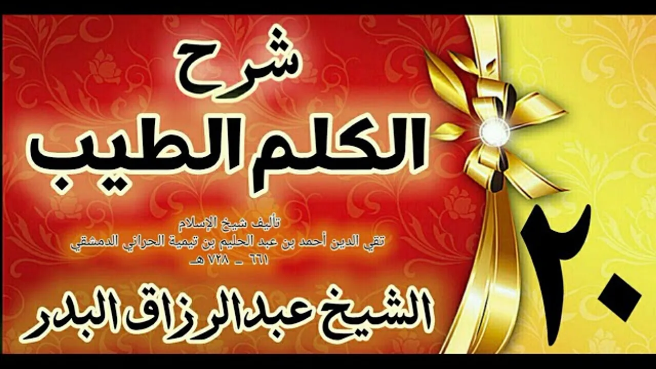 20 - شرح الكلم الطيب  "  فصل في الدعاءالركوع،السجود " الشيخ عبدالرزاق البدر