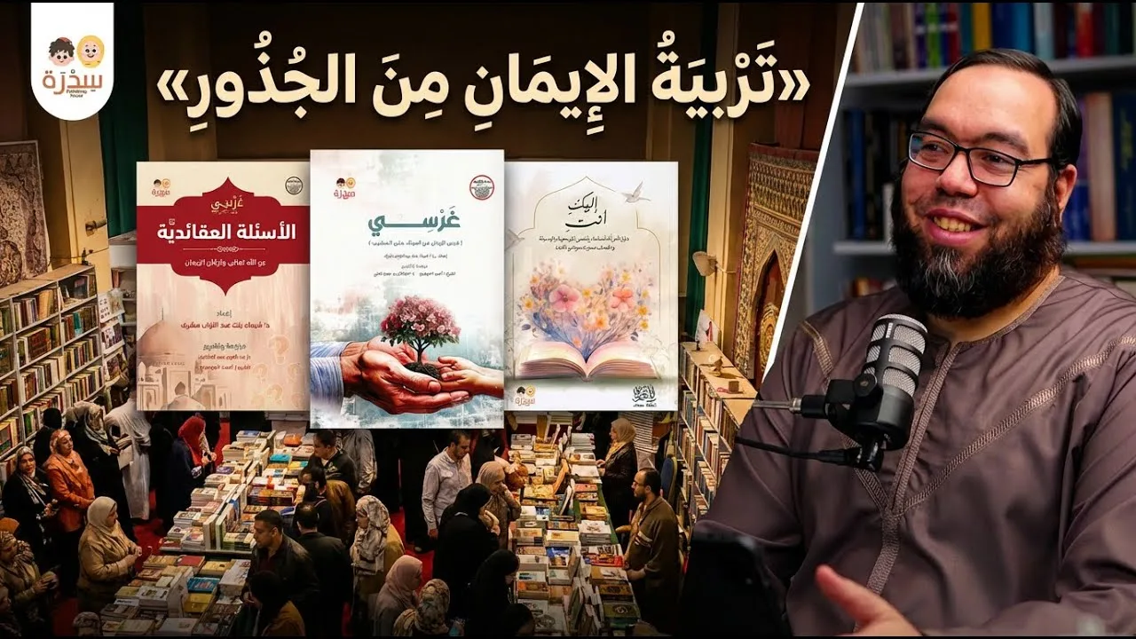 مشروع «غَرْسِي»: تربية الإيمان من الجذور | دار سدرة | #معرض_الكتاب 2026