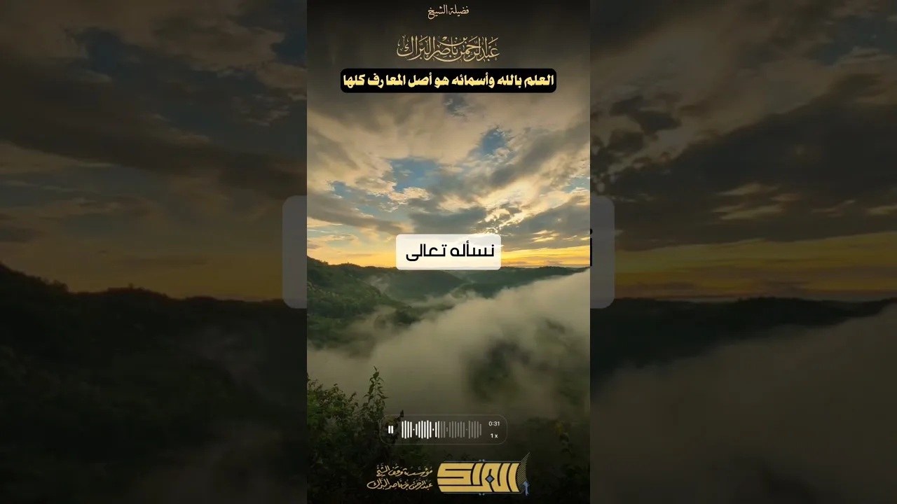 العلم بالله وأسمائه هو أصل المعارف كلها - الشيخ عبدالرحمن البراك