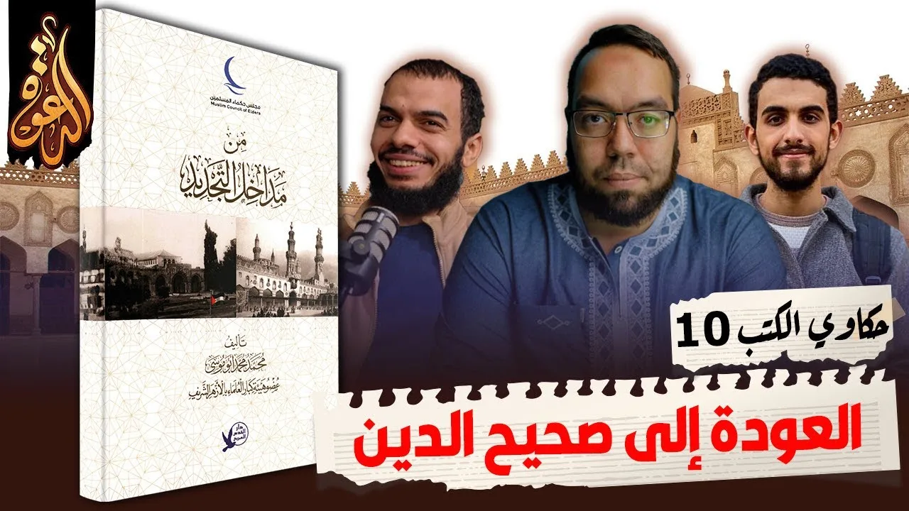كيف نُجدِّد فهمنا للإسلام؟ | كتاب: من مداخل التجديد، تأليف: محمد محمد أبو موسى #حكاوي_الكتب