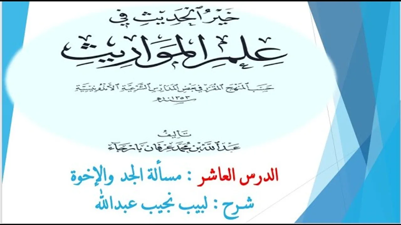 شرح خير الحديث في علم المواريث   10