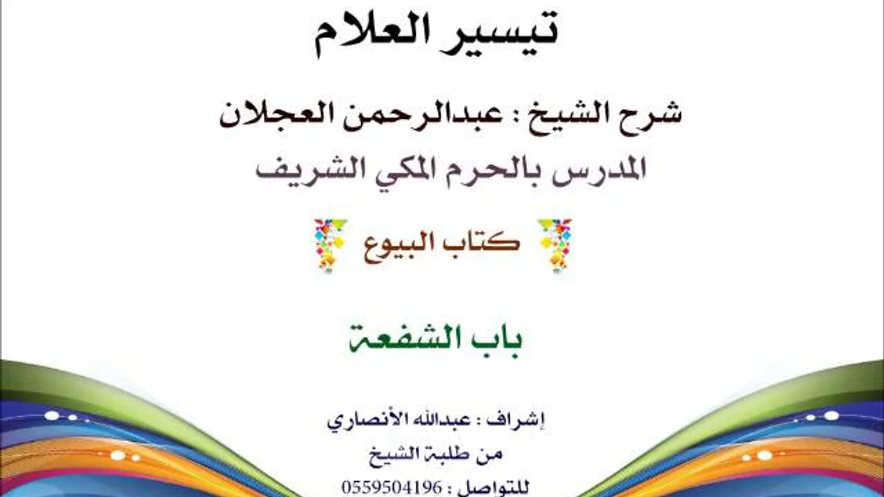 تيسير العلام | شرح الشيخ عبدالرحمن العجلان | 142- كتاب البيوع | باب الشفعة