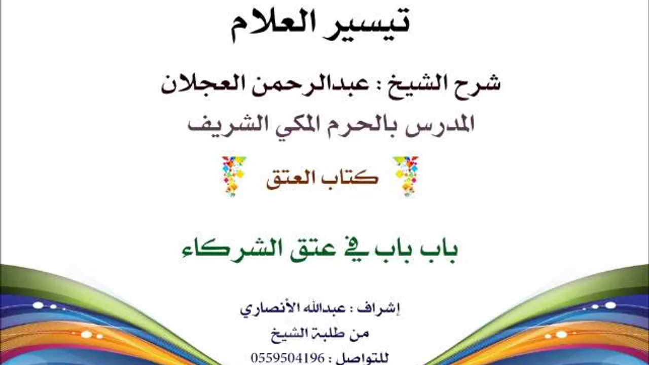 تيسير العلام | شرح الشيخ عبدالرحمن العجلان | 254- كتاب العتق | باب في عتق الشركاء