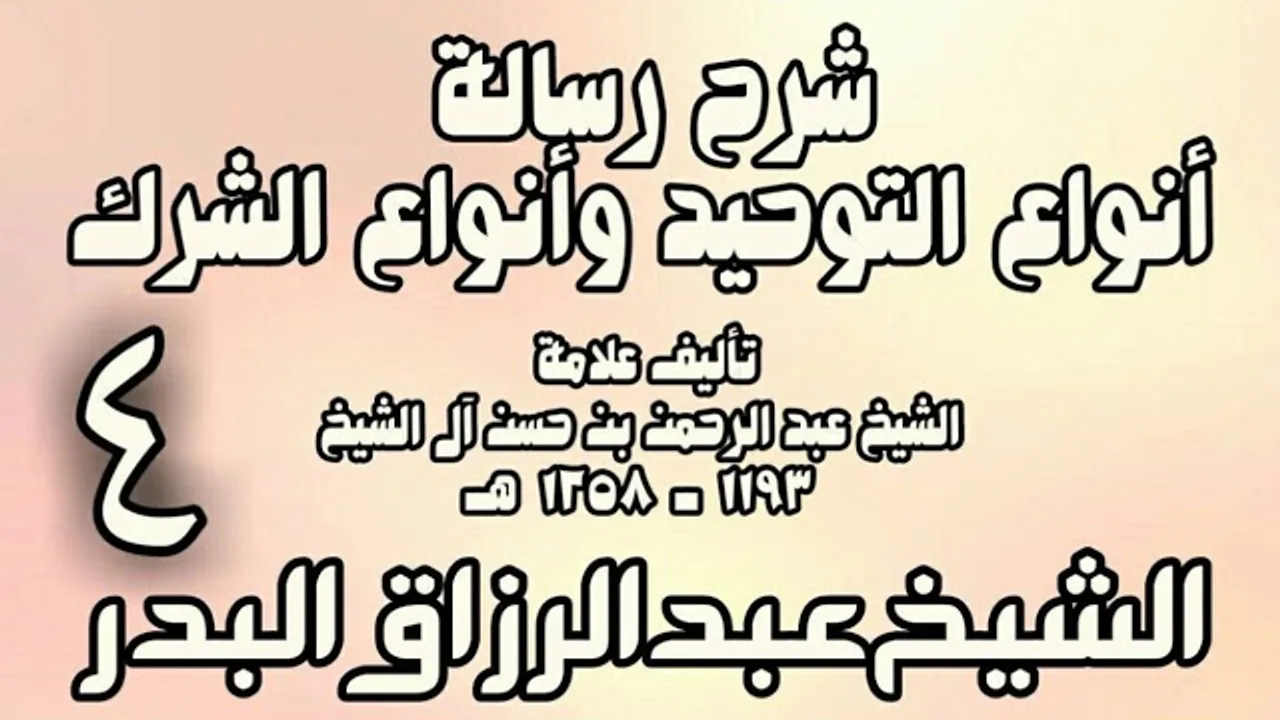 04 - شرح رسالة أنواع التوحيد وأنواع الشرك (عام 1432هـ)  -  الشيخ عبد الرزاق البدر