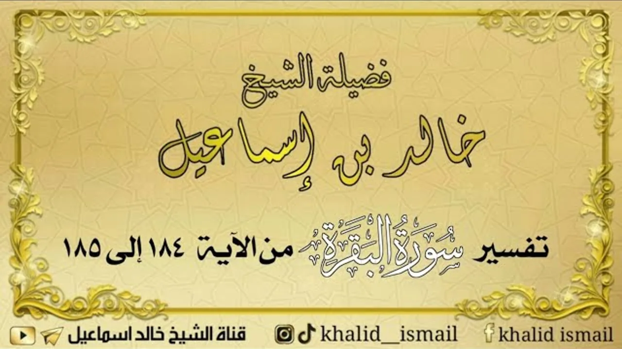 تفسير سورة البقرة من الآية ١٨٤ إلى ١٨٥ - لفضيلة الشيخ خالد إسماعيل