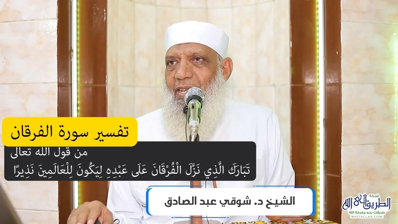 01 تفسير سورة الفرقان (1) من قول الله تعالى (تبارك الذي نزل الفرقان) الآيات 1-2
