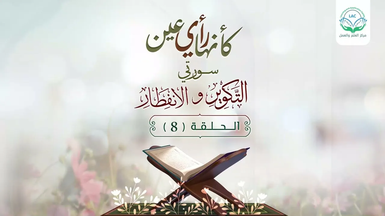 دراسة تدبرية لسلسلة كأنها رأي عين | الحلقة الثامنة| د.شريف طه يونس