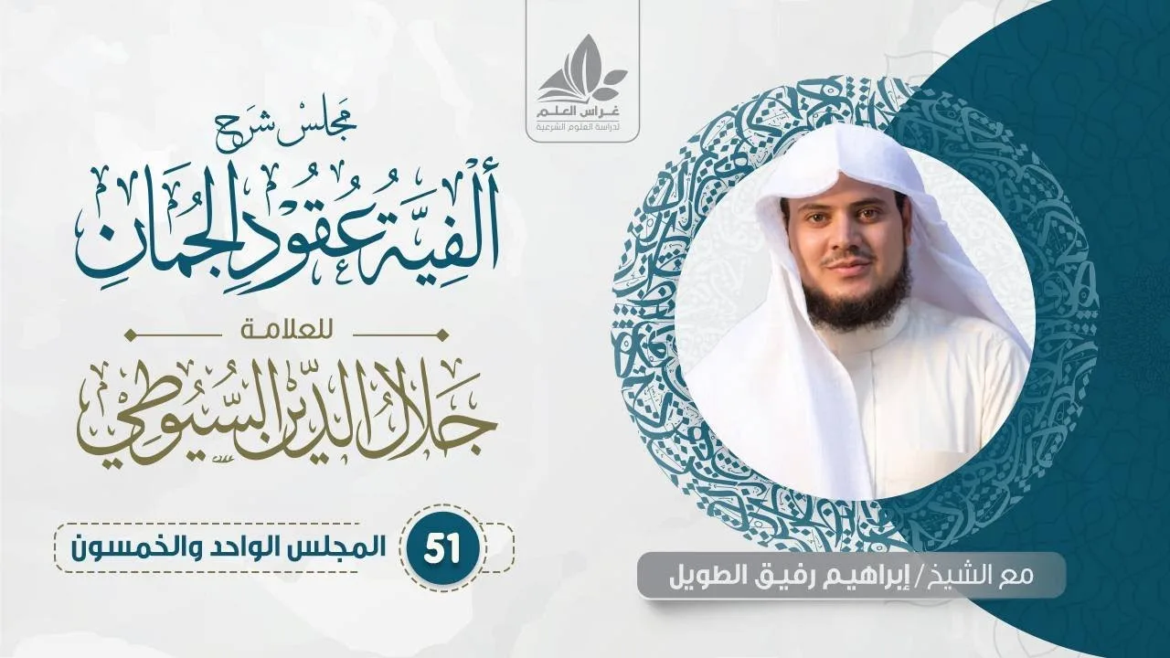 شرح ألفية عقود الجمان (51) / تعريف علم البيان وأقسامه  - إبراهيم رفيق