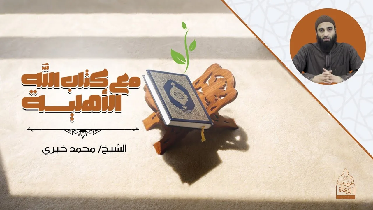 الأهلية مع كتاب الله سلسلة اللقاء الأسبوعي الشيخ محمد خيري
