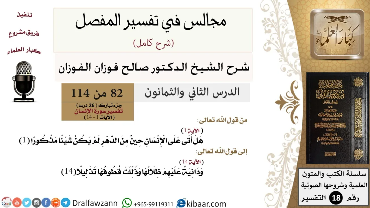 082 من 114/المجالس في تفسير المفصل/صالح الفوزان/تفسير جزء تبارك/سورة الإنسان/من آية 1 إلى آية 14