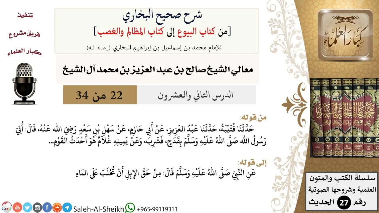 شرح صحيح البخاري [البيوع-المظالم والغصب] (22) لمعالي الشيخ صالح آل الشيخ - فقه - كبار العلماء