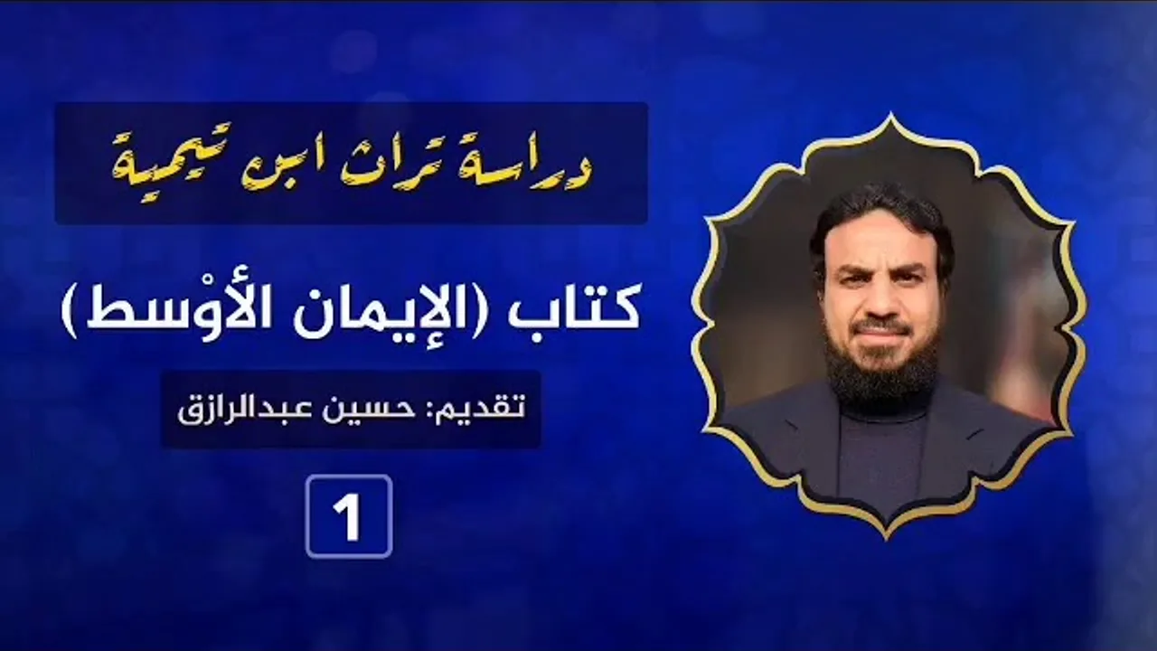 شرح (الإيمان الأوسط) لابن تيمية(١) /حسين عبد الرازق