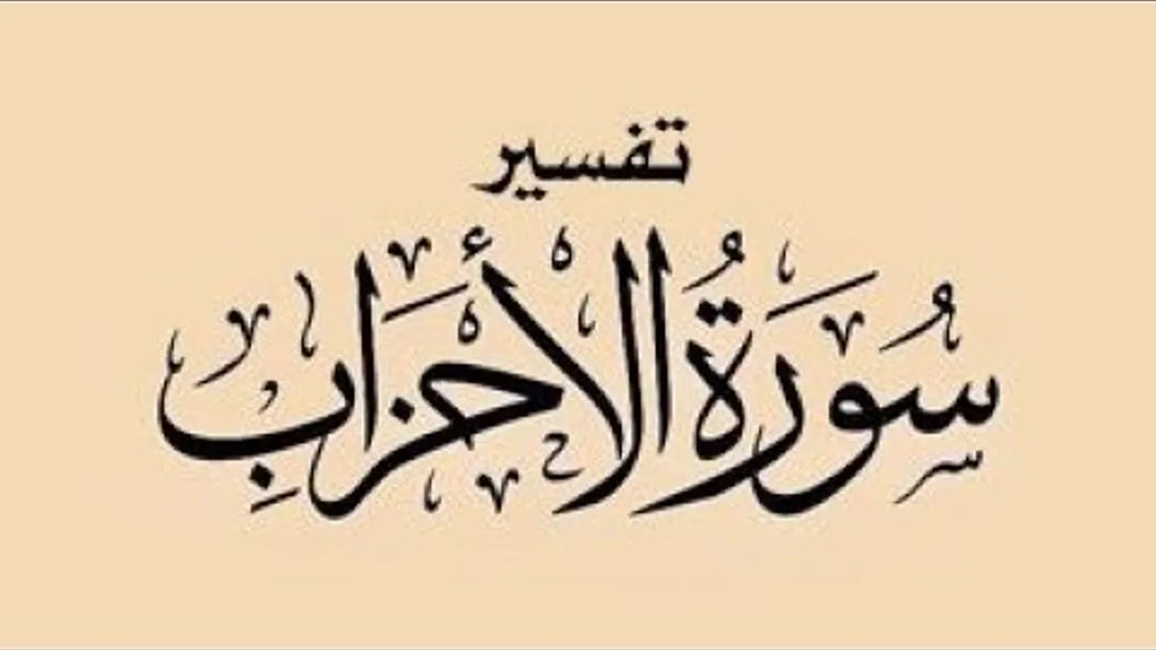 تفسير سورة الأحزاب  ( ١٣ )