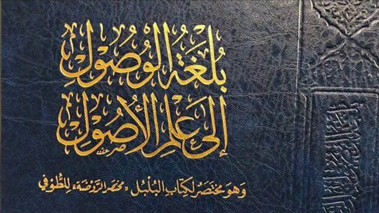 (7) بلغة الوصول إلى علم الأصول (السنة 2 )