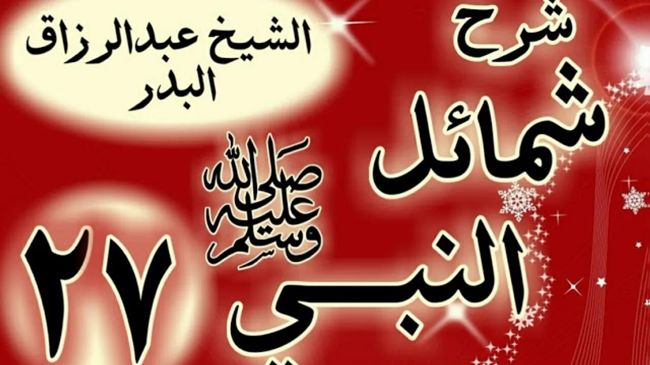 27 - شرح "شمائل النبي ﷺ "  باب في عبادة رسول الله ﷺ "الشيخ عبد الرزاق البدر