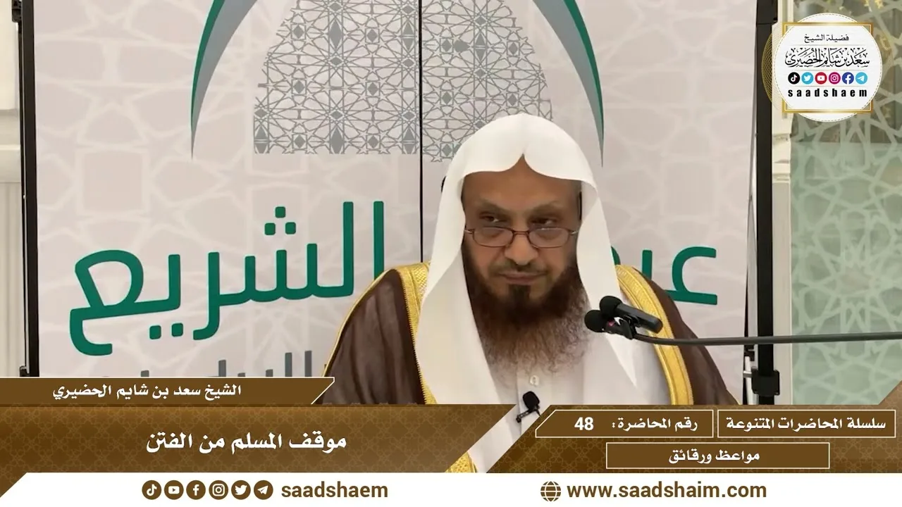 48 - موقف المسلم من الفتن - الشيخ سعد بن شايم الحضيري